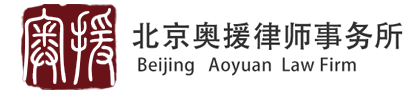 北京市奥援律师事务所